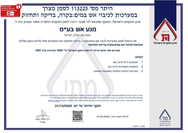 היתר מס' 113225 לסמן מצרך במערכות לכיבוי אש במים:בקרה, בדיקה ותחזוקה.